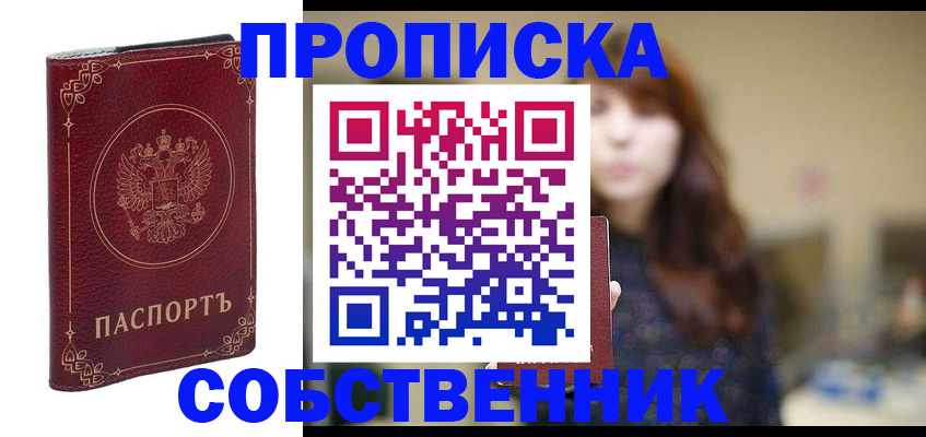 временная регистрация собственник в Новоуральске